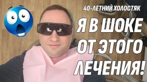 Влог: Шок! Начал лечение - И уже обалдел! Вечер во Дворце - 40-летний холостяк