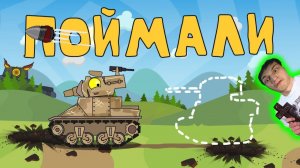 Нас увели в плен... - Реакция на HomeAnimations - Мультики про Танки Геранд Анимация