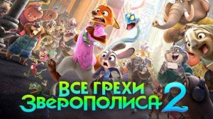 Все грехи и ляпы мультфильма "Зверополис 2"