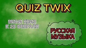 МИНИ КВИЗ по русской музыке к 23 февраля