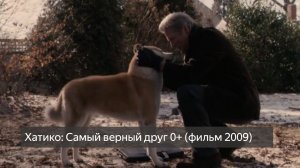 Хатико: Самый верный друг 0+ (фильм 2009) смотреть онлайн бесплатно