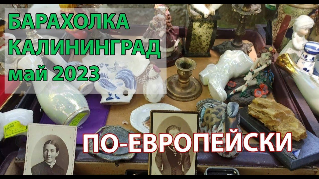 Сокровища барахолки Калининграда, май 2023! Антиквариат, СССР, копанина, европейский винтаж!