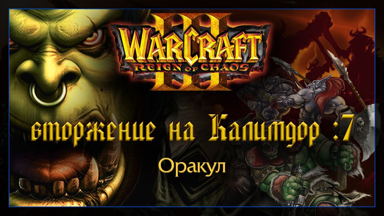 Warcraft 3 [Вторжение на Калимдор: 7] Оракул