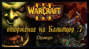 Warcraft 3 [Вторжение на Калимдор: 7] Оракул