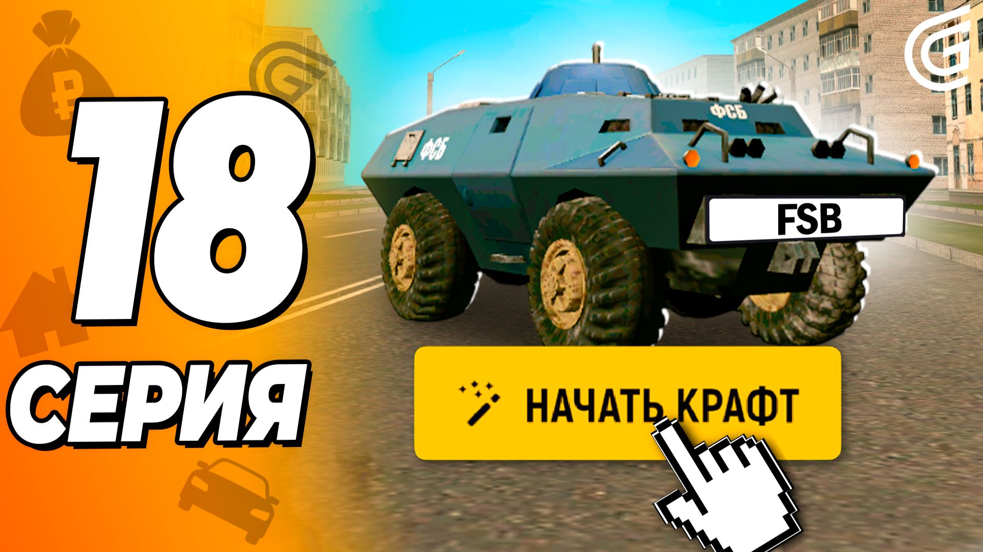 Я ЭТО СДЕЛАЛ! ПУТЬ БОМЖА В ГРАНД МОБАЙЛ - ПОКУПАЙ ЭТО АВТО В GRAND MOBILE ( crmp mobile ) смотреть онлайн