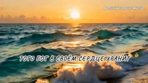 🎼 Кого Бог в Своём сердце хранит