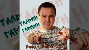 Рифат Йәмлихин - Тальян гармун