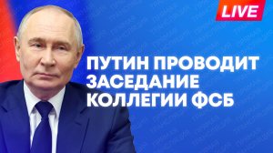Владимир Путин выступает на заседании коллегии ФСБ