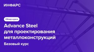 Advance Steel для проектирования металлоконструкций. Обзор курса