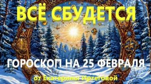 Гороскоп для всех знаков зодиака на сегодня, 25 февраля