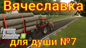 Farming Simulator 25. Вячеславка для души №7.
