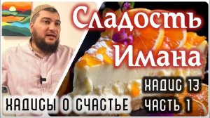 Сладость Имана (1 часть) [«Хадисы о счастье»]