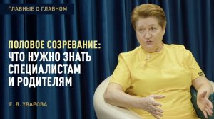 Главные о главном | Половое созревание: что нужно знать специалистам и родителям | Уварова Е.В.