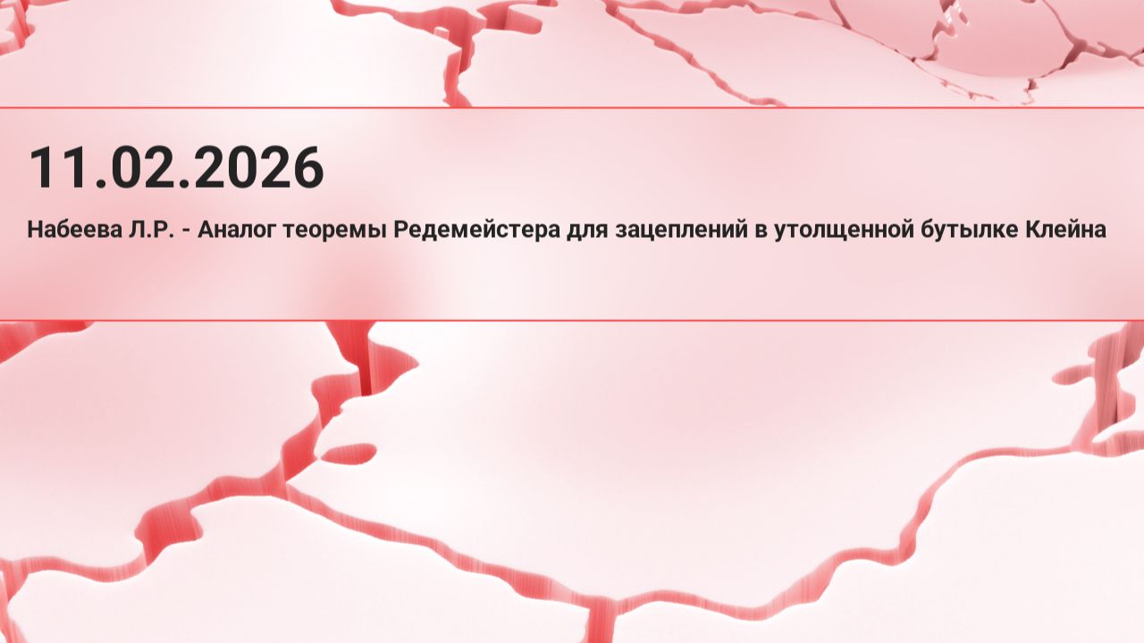 11.02.2026 Набеева Л.Р. - Аналог теоремы Редемейстера для зацеплений в утолщенной бутылке Клейна смотреть онлайн