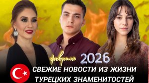 СВЕЖИЕ НОВОСТИ ИЗ ЖИЗНИ ТУРЕЦКИХ ЗНАМЕНИТОСТЕЙ
