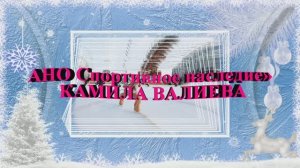 КАМИЛА ВАЛИЕВА!АНО «Спортивное наследие»С болельщиками