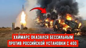 Россия нанесла удар по позициям HIMARS на востоке Украины с помощью С-400!