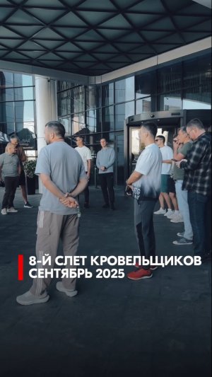 🔥 Восьмой слёт кровельщиков в Минске