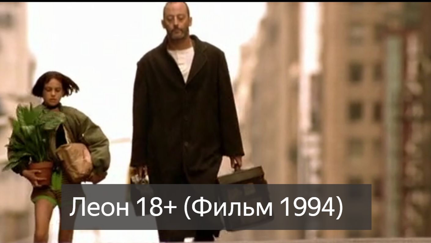Леон 18+ (Фильм 1994) смотреть онлайн бесплатно
