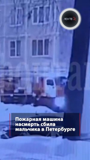 Пожарная машина насмерть сбила мальчика в Петербурге