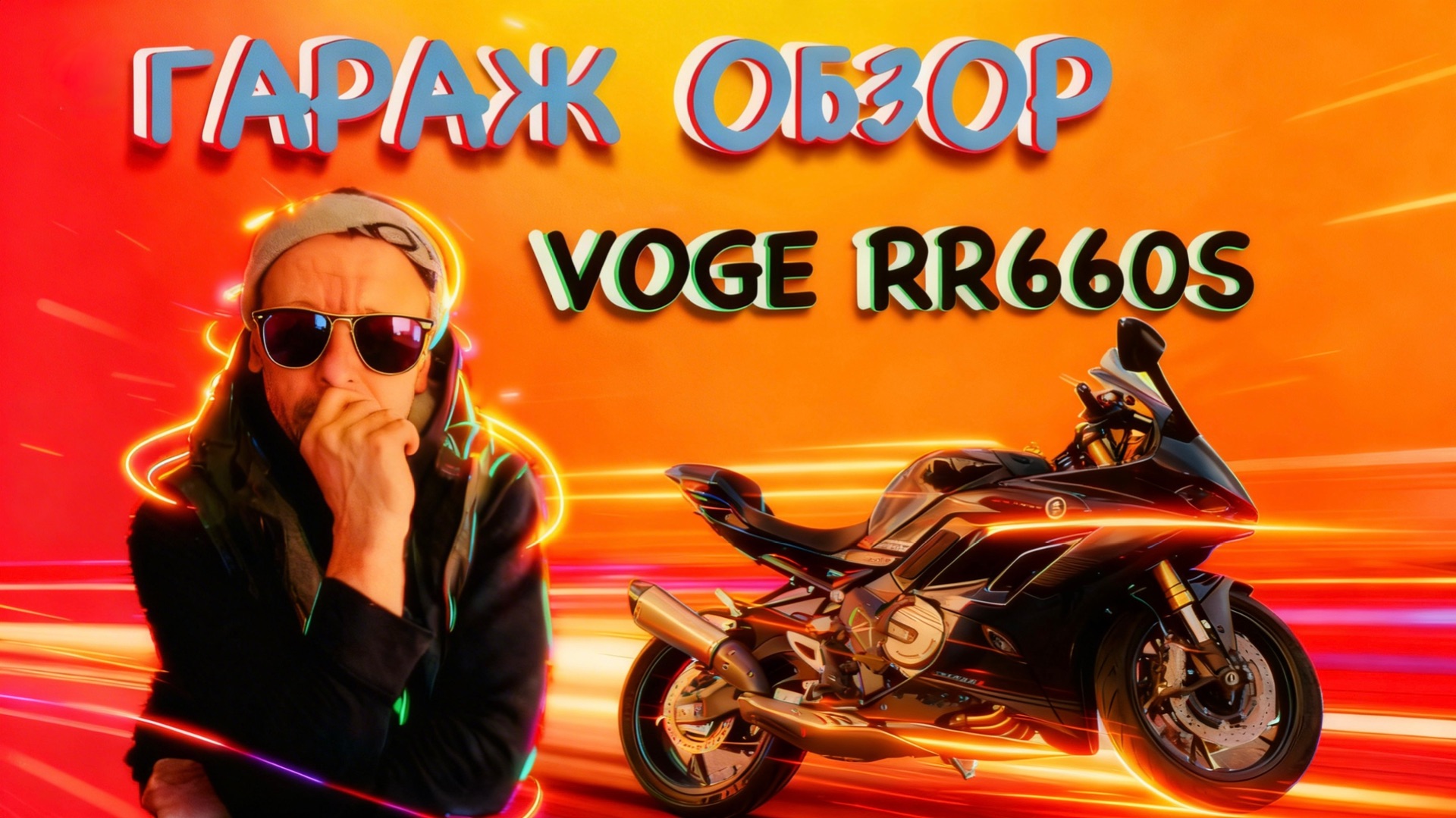 ГАРАЖ ОБЗОР НА VOGE RR660S