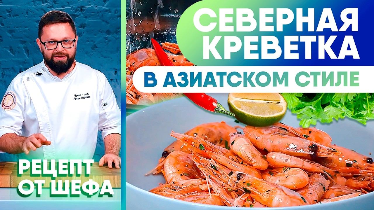 Северная креветка в азиатском стиле: быстрый рецепт с ароматным соусом. Рецепт от шеф-повара