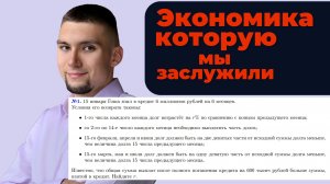 Экономическая задача, КОТОРУЮ МЫ ЗАСЛУЖИЛИ