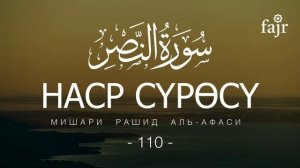 110. Ан-Наср Мишари Рашид