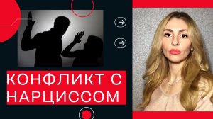 🔺Конфликт с Нарциссом🔻