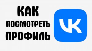 Как посмотреть профиль вконтакте