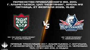 27.02.2028 г., ХК "АК БАРС-НЕФТЯНИК" (г. Альметьевск) - ХК "НЕФТЕХИМИК" (г. Нижнекамск)