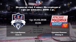 ХК "СКА Серебряные Львы" 11 - ХК "Красная Машина Юниор" 11 | 25.02.2026