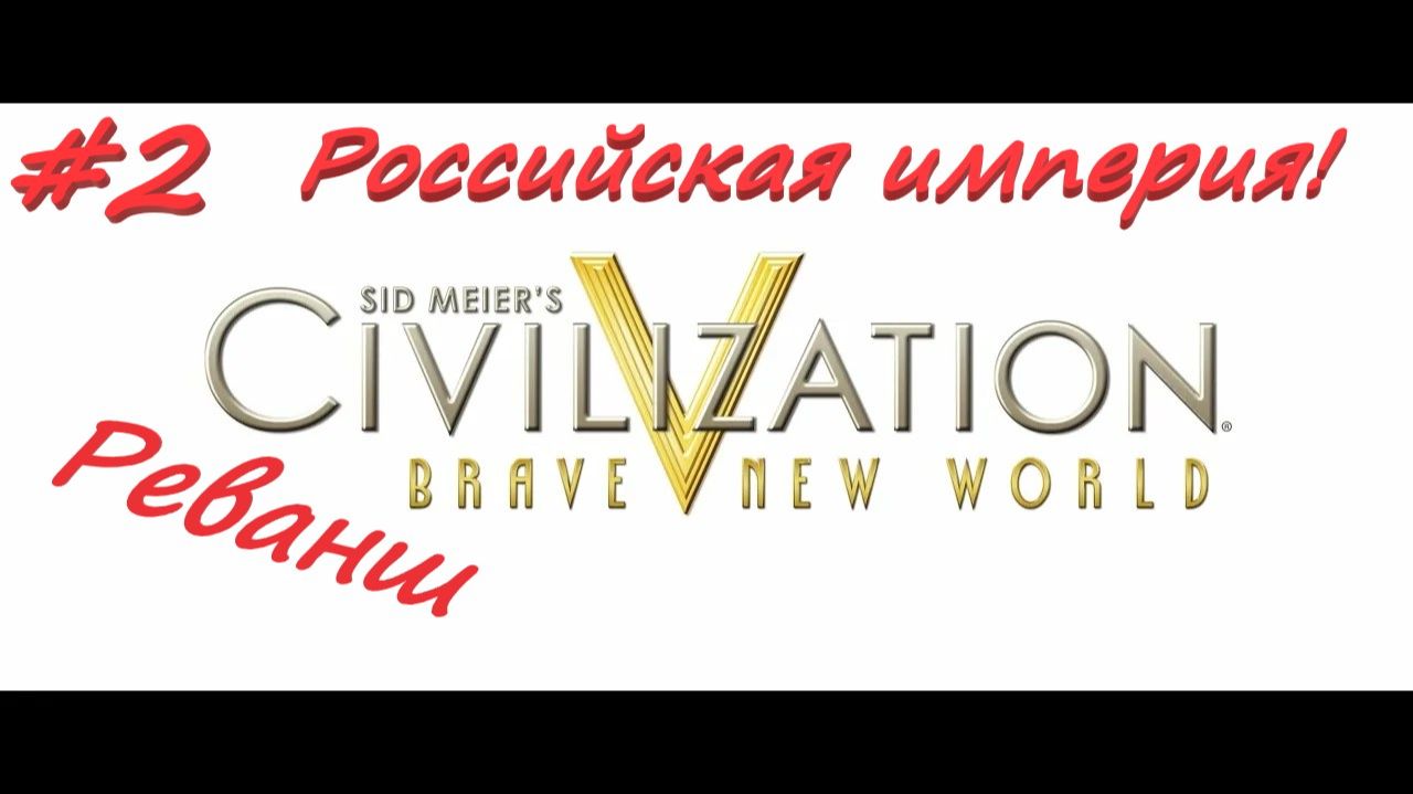 Sid Meier's Civilization 5  Российская Империя реванш 2 серия