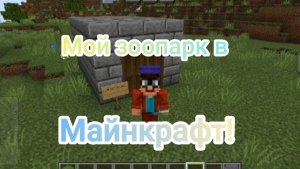 Мой зоопарк в Майнкрафт!.mp4