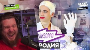 (Reborn Project) Ревизорро ПАРОДИЯ РЕАКЦИЯ НА ONETWO