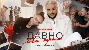 BACKSTAGE | Филипп Киркоров – Давно всё хорошо (prod. Мари Краймбрери)