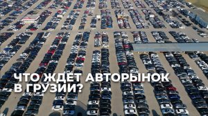 Автоимпортеры против запрета властей на ввоз старых машин: кто кого?