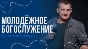 Вячеслав Шевкун | Братская Христианская Община | 22 Февраля