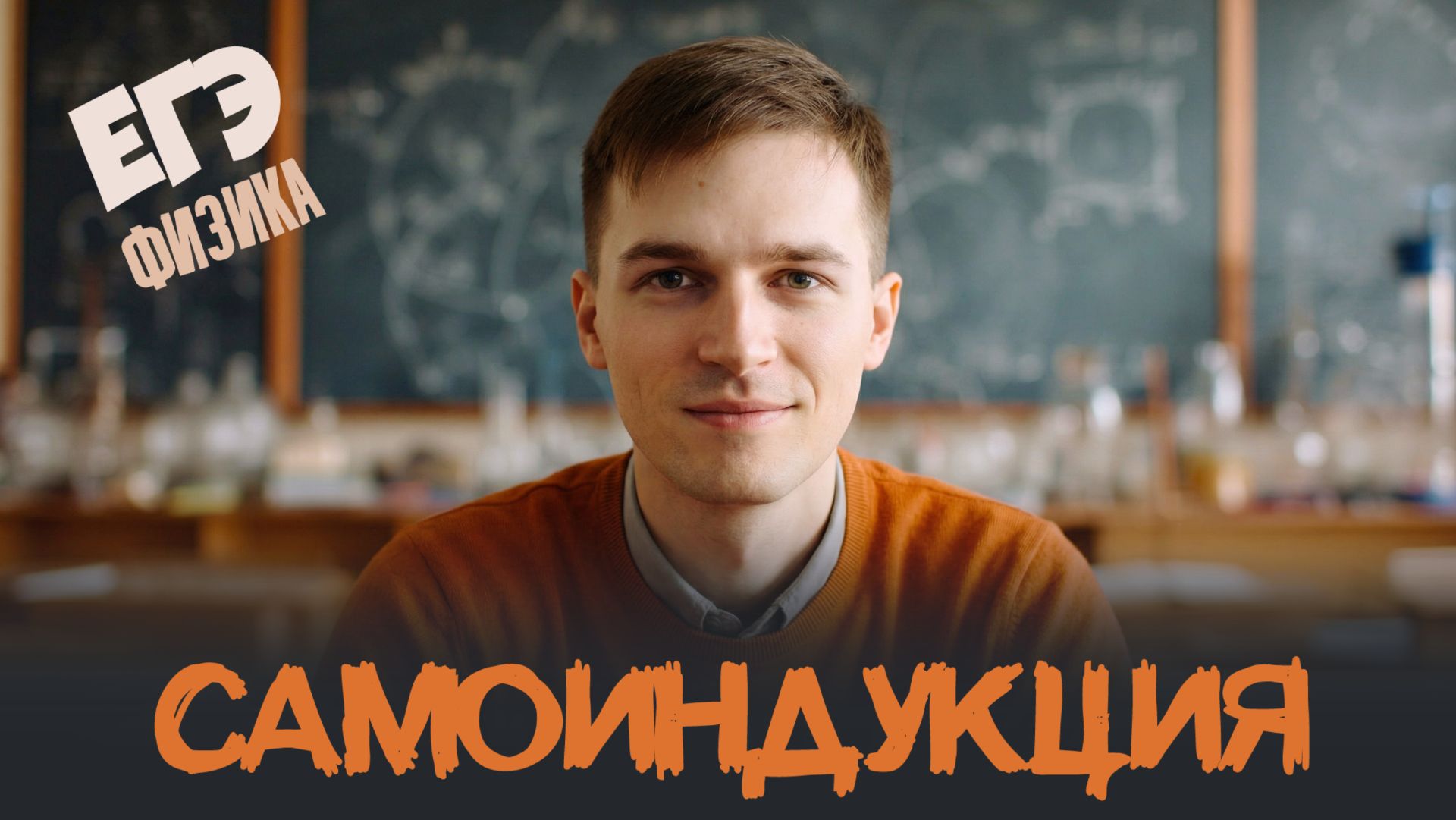 Самоиндукция и взаимоиндукция в ЕГЭ по физике | Задания первой части смотреть онлайн