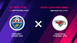 Пересвет-Силик 2018 - Авангард Руднева 2018