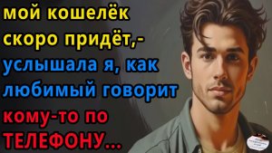 Истории из жизни. Мой кошелёк скоро придёт Аудио рассказы, Жизненные истории