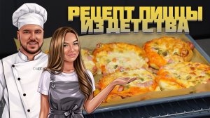 Рецепт пиццы из детства!