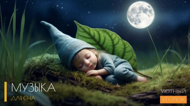 Настоящая успокаивающая музыка слушать для сна которую все ищут, что бы УСНУТЬ ЗА 2 МИНУТЫ