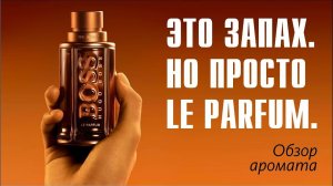 ПРОСТО ЧТОБЫ ОЧАРОВАТЬСЯ: Boss The Scent Le Parfum for Him Le Parfum Hugo Boss // ОБЗОР АРОМАТА