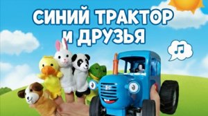 СИНИЙ ТРАКТОР и Учим Животных!🚜 Пальчиковый театр и обзор игрушек