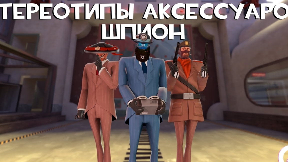 [TF2] Стереотипы Аксессуаров: Эпизод 10: Шпион (ПЕРЕВОД) смотреть онлайн