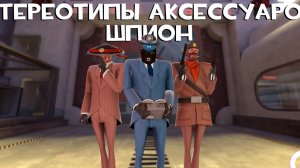 [TF2] Стереотипы Аксессуаров: Эпизод 10: Шпион (ПЕРЕВОД)