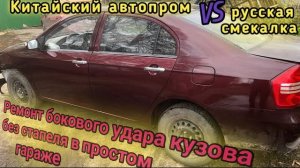 Ремонт бокового удара без стапеля в простом гараже. Lifan Solano.