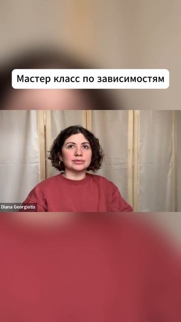 МАСТЕР КЛАСС ПО ЗАВИСИМОСТЯМ смотреть онлайн