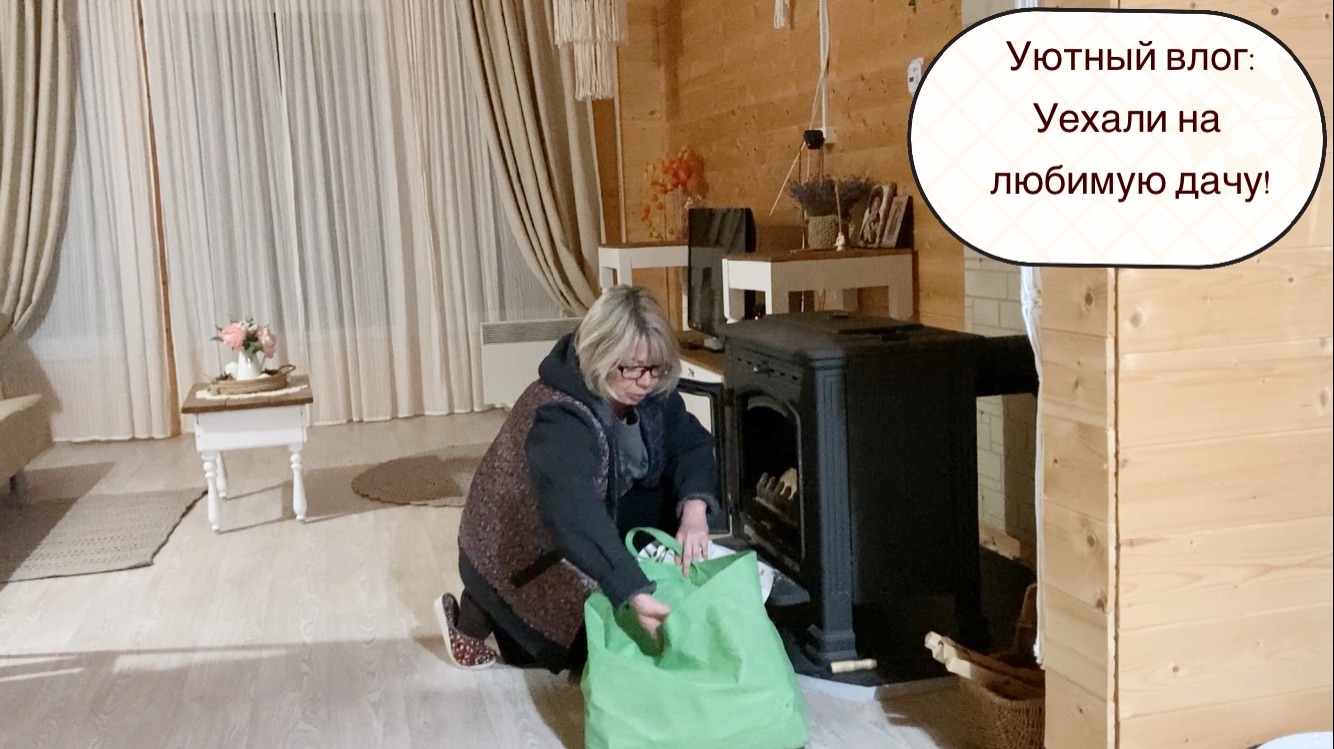 Уютный влог: Уехали на любимую дачу! смотреть онлайн